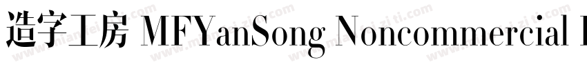 造字工房 MFYanSong Noncommercial Regula字体转换